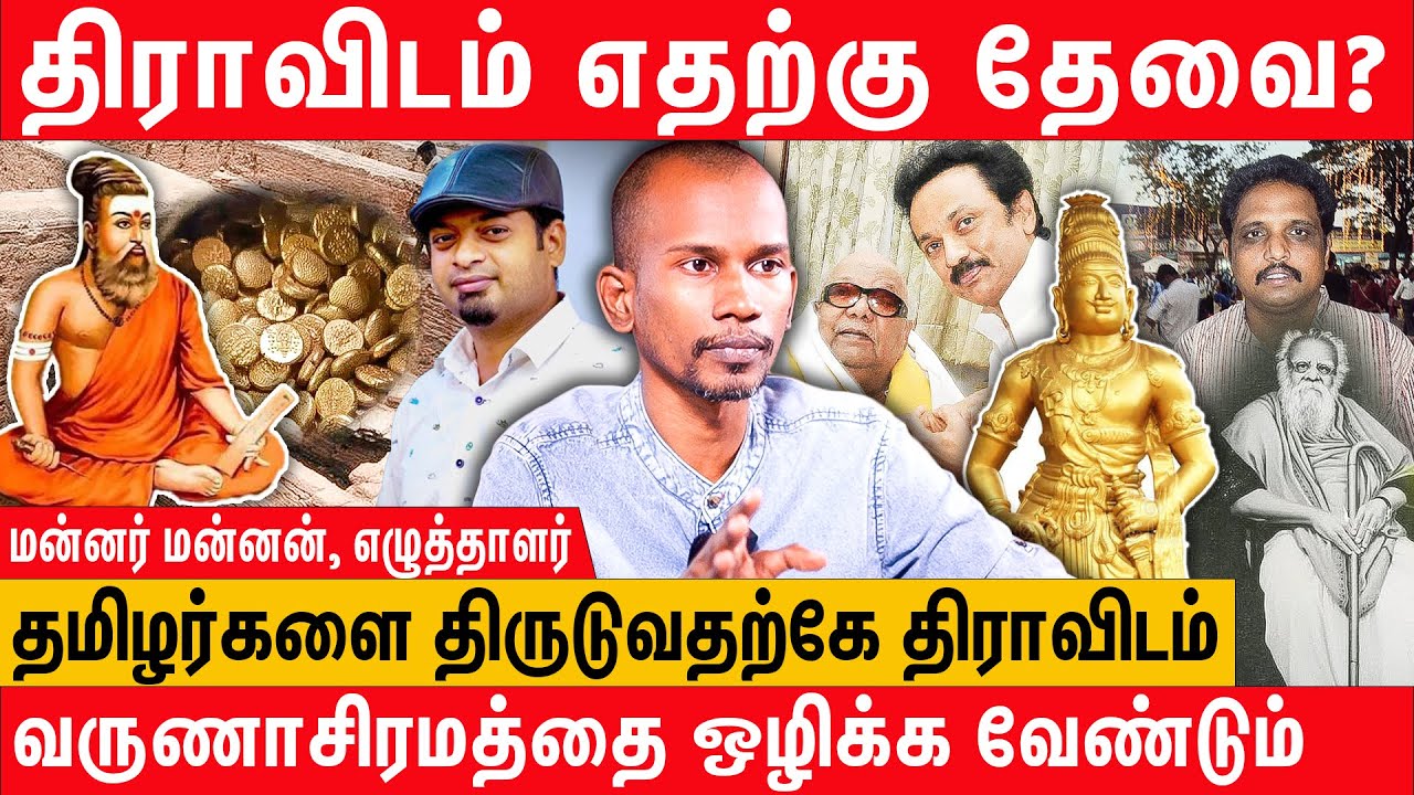 தமிழர் வரலாற்றை அழிக்கும் ஆரிய திராவிட கூட்டம் - Writer Mannar Mannan Latest Interview | Dravidam