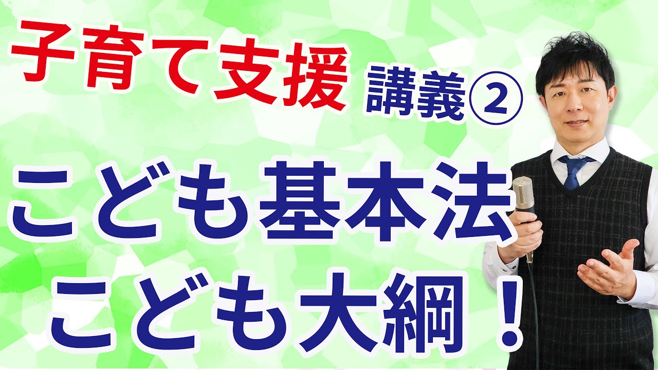 【子育て支援の講義②】こども基本法をサクッと理解する！