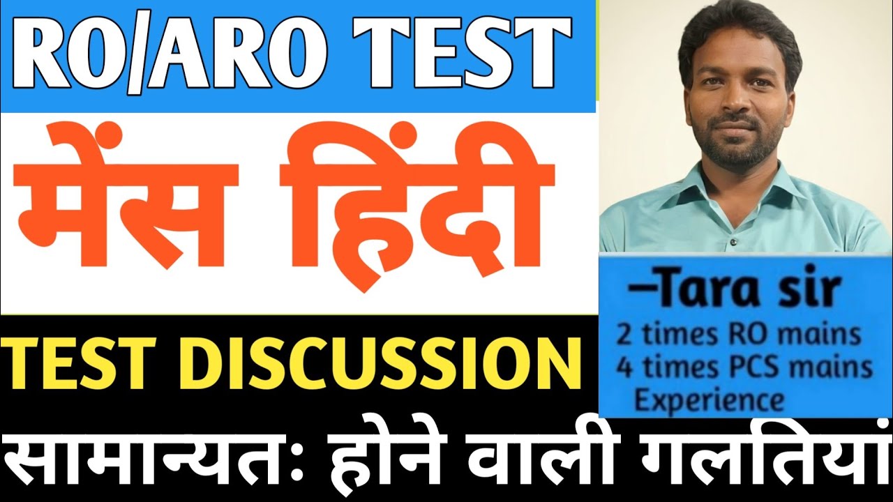 UPPSC RO/ARO मेंस हिंदी टेस्ट -5/ RO/ARO MAINS HIND TEST DISCUSSION BY-TARA SIR