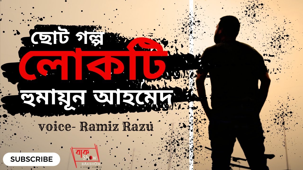 লোকটি। Lokti।Humayun Ahmed।হুমায়ূন আহমেদ।Audio story। Short Story। বাক শো।Bakshow । Ramiz Razu