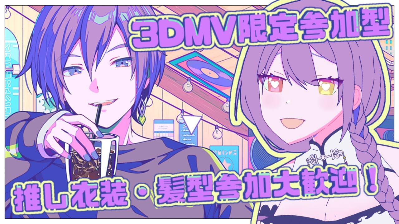 【#プロセカ】#182  初見さん歓迎！ 3DMV限定参加型！　推し衣装・髪型たくさん見せてください～！【#vtuber　#夢見イト】