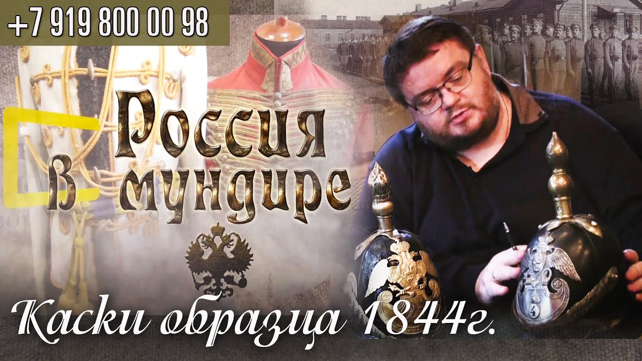Россия в мундире. 105. Каски обр. 1844