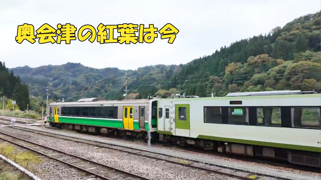 絶景鉄道只見線から見れる紅葉は今、どうなってるのか！？奥会津をぐるっと廻って来た