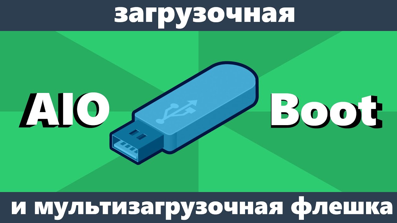 Мультизагрузочная флешка с использованием AIO Boot