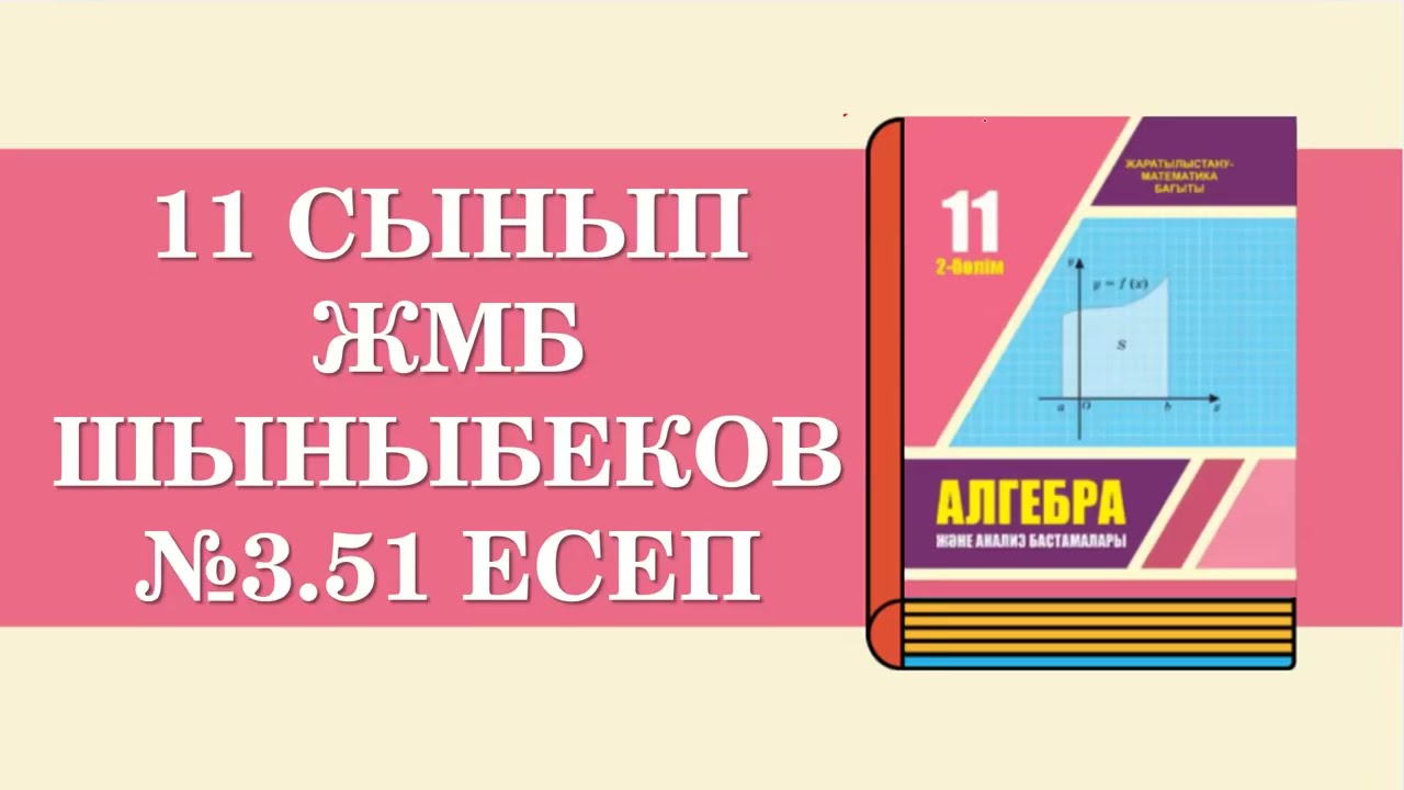 11 СЫНЫП АЛГЕБРА №3.51 ЕСЕП. ШЫНЫБЕКОВ