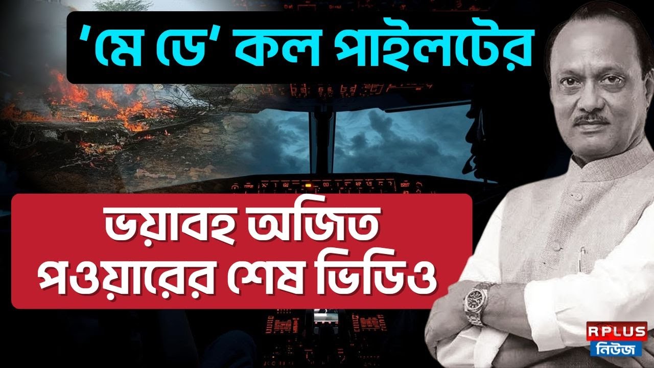 Ajit Pawar Plane Crash : ‘মে ডে’ কল পাইলটের ভয়াবহ অজিত পওয়ারের শেষ ভিডিও | Maharastra | Deputy CM |
