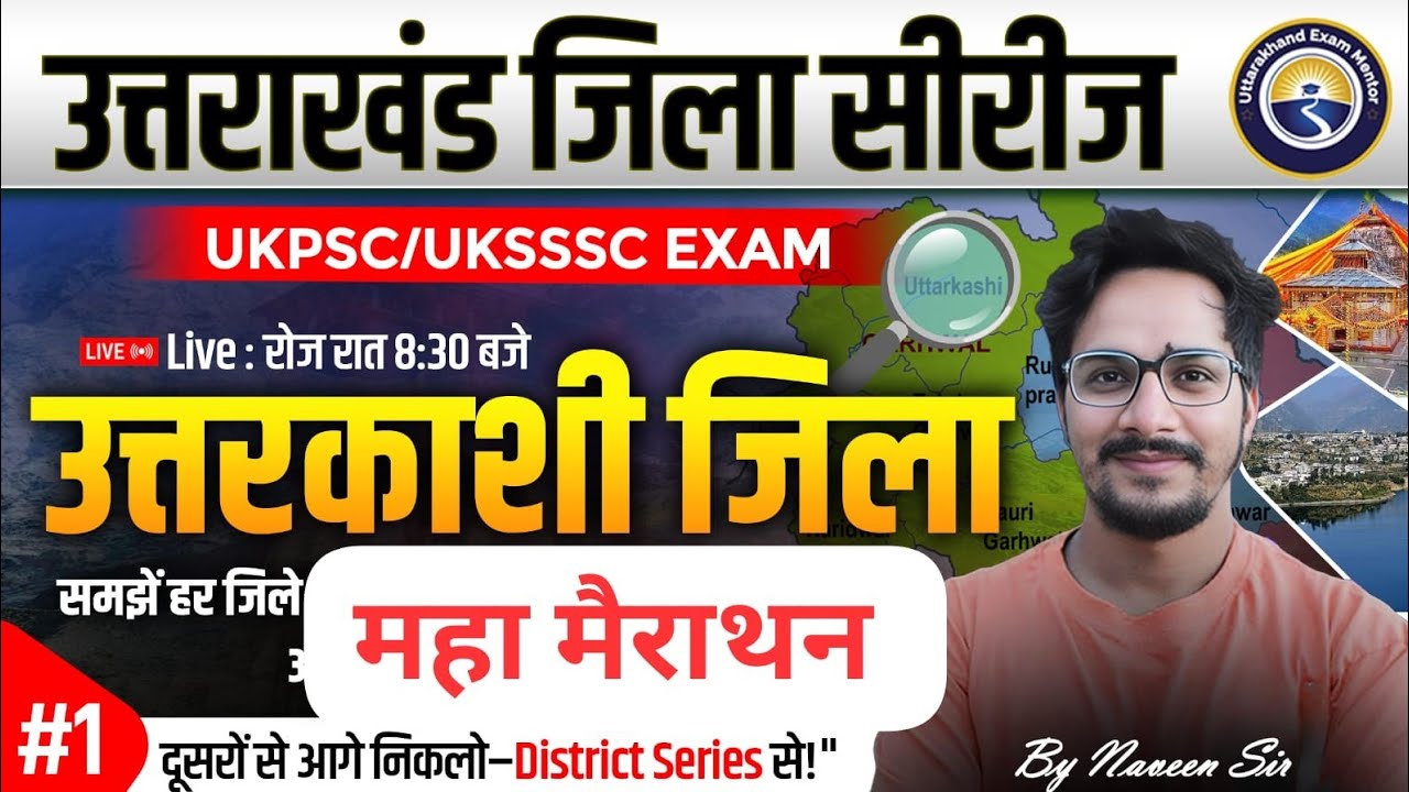 उत्तरकाशी जिला | महा मैराथन | 3 घंटे में पूरा कवर| परीक्षा में इस से बाहर नहीं। #uttarakhand_gk 