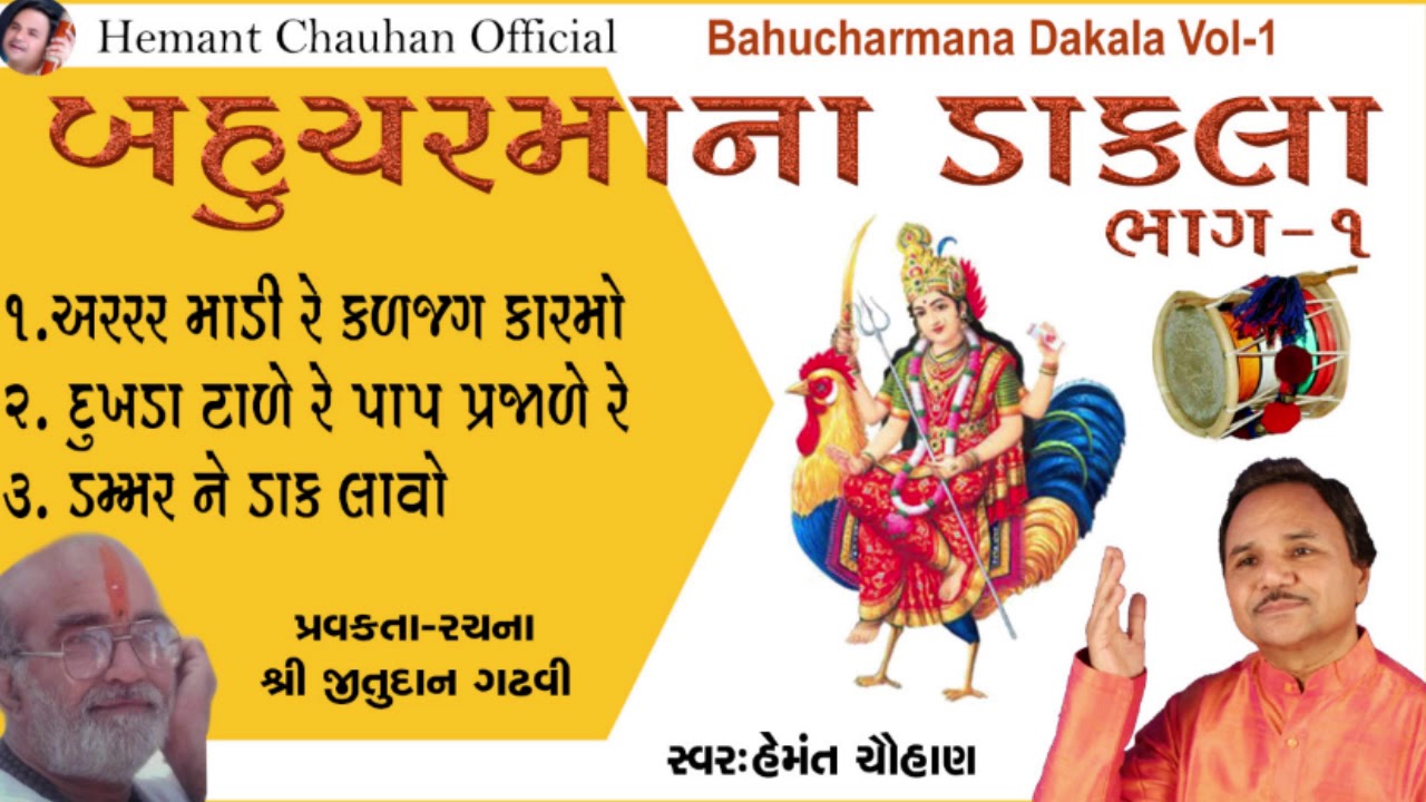 Bahuchar Maa Dakla Part - 1 II Hemant Chauhan II Jitudan Gadhavi