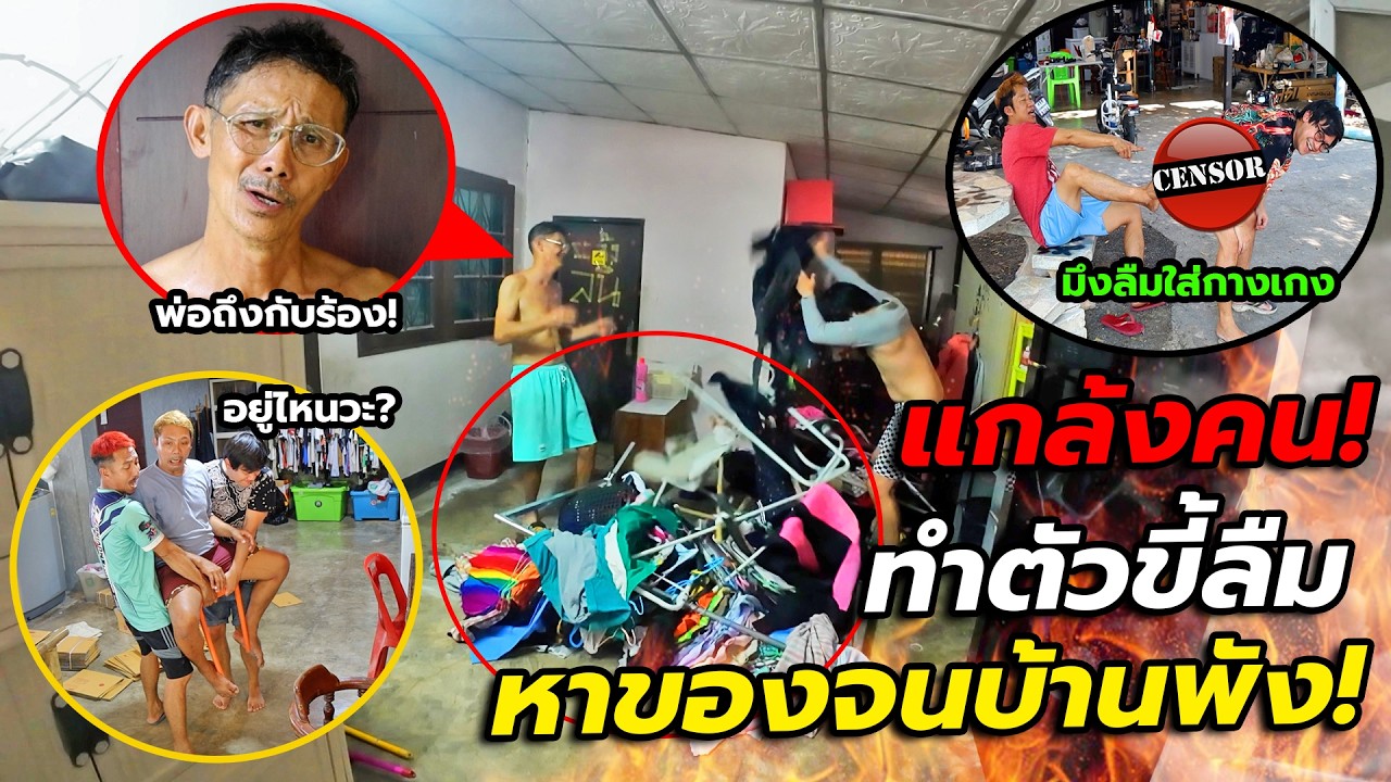 แกล้งคน ทำตัวขี้ลืมทั้งวัน!! ลืมทุกอย่างจนเดือดร้อนคนทั้งบ้าน 