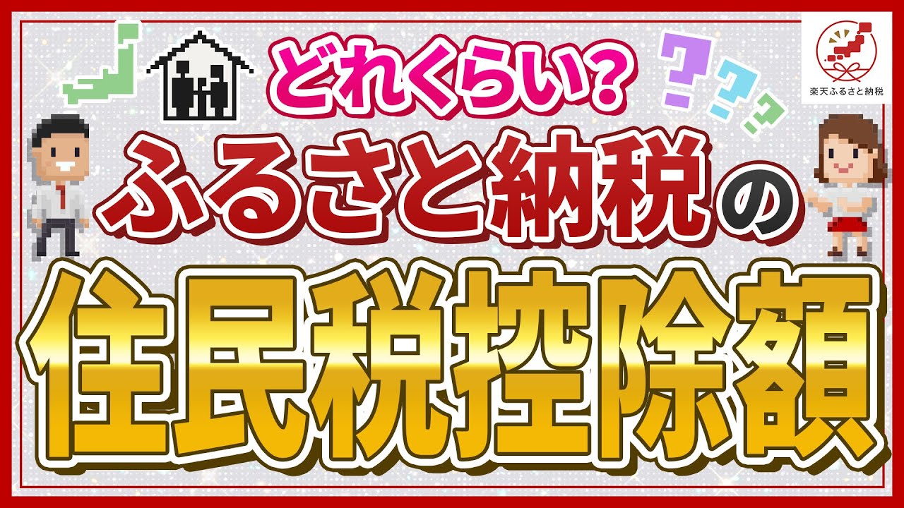 ふるさと納税で住民税はどのくらい控除される？仕組みや計算方法を紹介