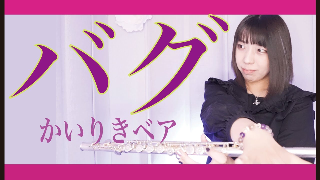【フルート flute】バグ『プロジェクトセカイ カラフルステージ！ feat. 初音ミク』収録楽曲演奏してみた(歌詞付き)【full Cover by myon】