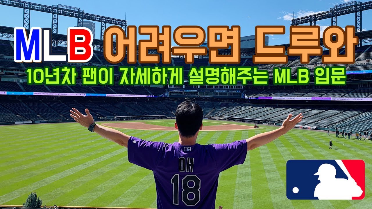 MLB 어려워? 류현진 밖에 몰라? 드루와! 10년차 MLB 팬의 입문 강의