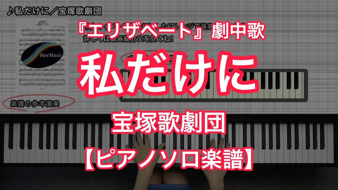【宝塚ピアノ楽譜】私だけに／宝塚歌劇団－宝塚歌劇『エリザベート』劇中歌