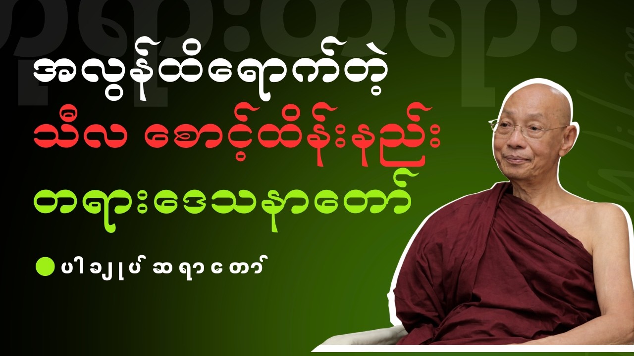 ပါချုပ်ဆရာတော် - အလွန်ထိရောက်တဲ့ သီလ စောင့်ထိန်းနည်း