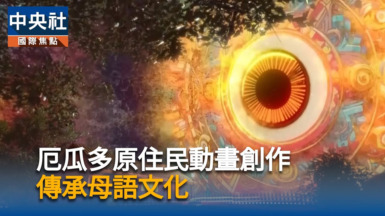 厄瓜多原住民動畫創作　傳承母語文化｜中央社影音新聞