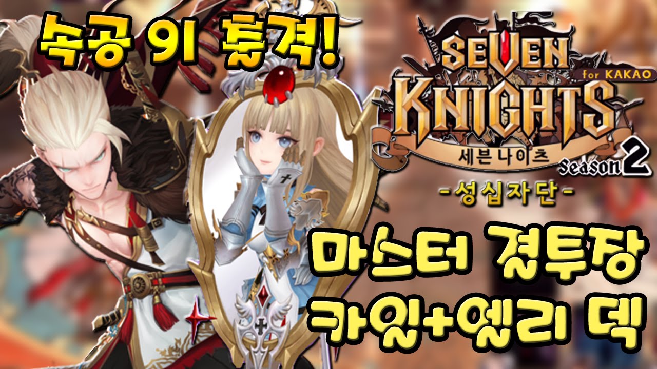 세븐나이츠 (구)사황 카일 + 엘리시아 마스터 결투장! [모바일 게임] - 기리