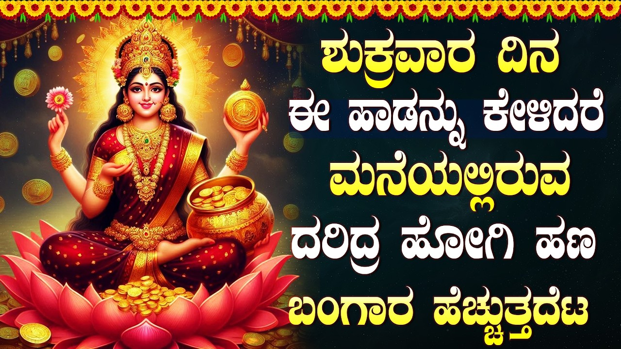 ಶುಕ್ರವಾದ ಮಹಾಲಕ್ಷ್ಮೀದೇವಿಯ ಈ ಪಾಡುಗಳನ್ನು ಕೇಳಿದರೆ ನೀವು ಹಿಡಿದುದೆಲ್ಲ |  Lakshmi Devi Bhakti Songs kannada
