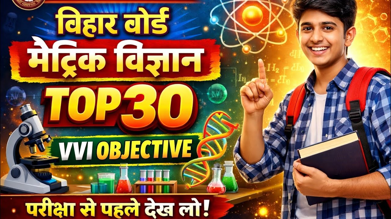 मेट्रिक बिहार बोर्ड | विज्ञान टॉप 30 vvi objective | smart objective by Ankit sir 