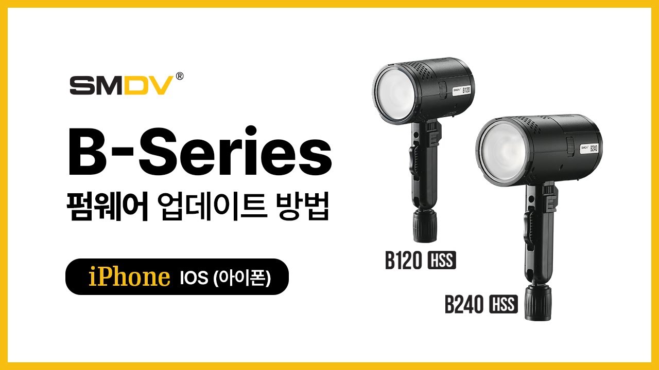 [펌웨어] SMDV B120HSS, B240HSS 펌웨어 업데이트 방법 (IOS)