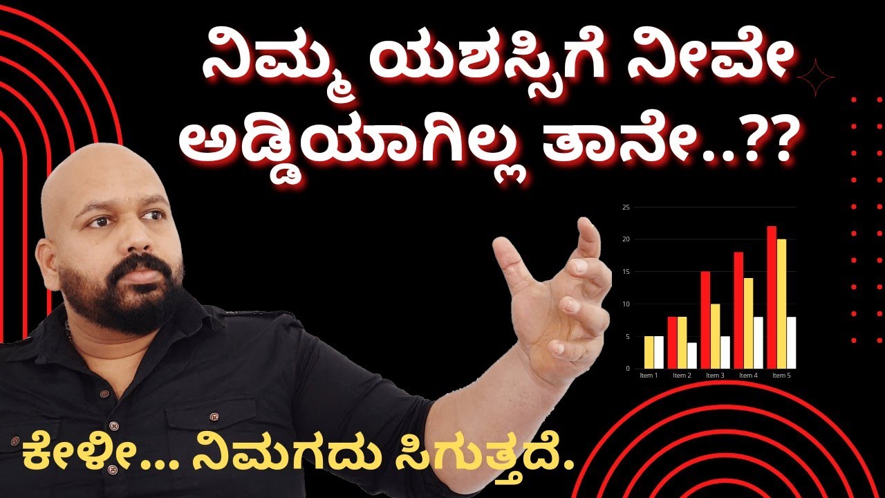 ನಿಮ್ಮ ಯಶಸ್ಸಿಗೆ ನೀವೇ ಅಡ್ಡಿಯಾಗಿಲ್ಲ ತಾನೇ ? / Laws of Attraction.