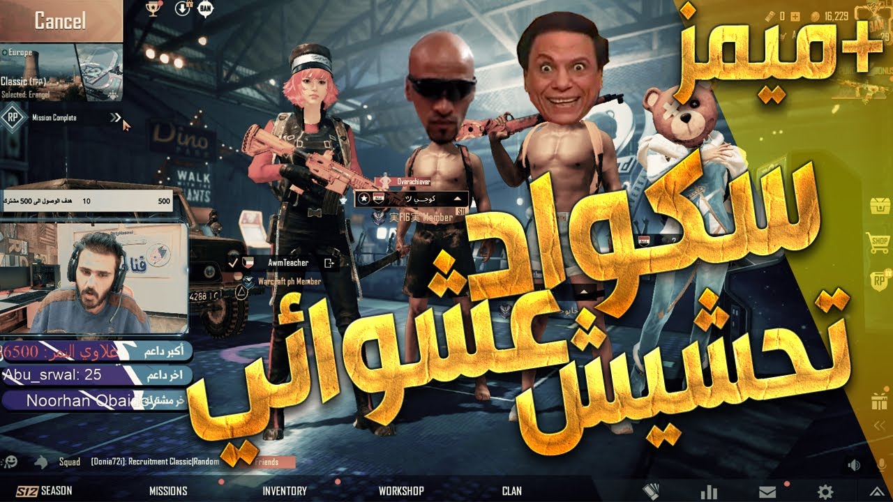 دخلت وي سكواد عشوائي وحششت عليهم + ميمز