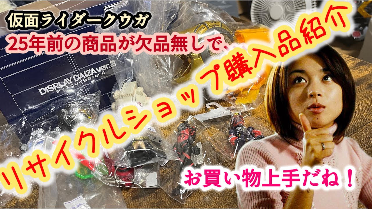リサイクルショップ購入品紹介‼︎ 仮面ライダークウガの25年前の商品が欠品無しで！平成レトロ　仮面ライダー　kamen rider