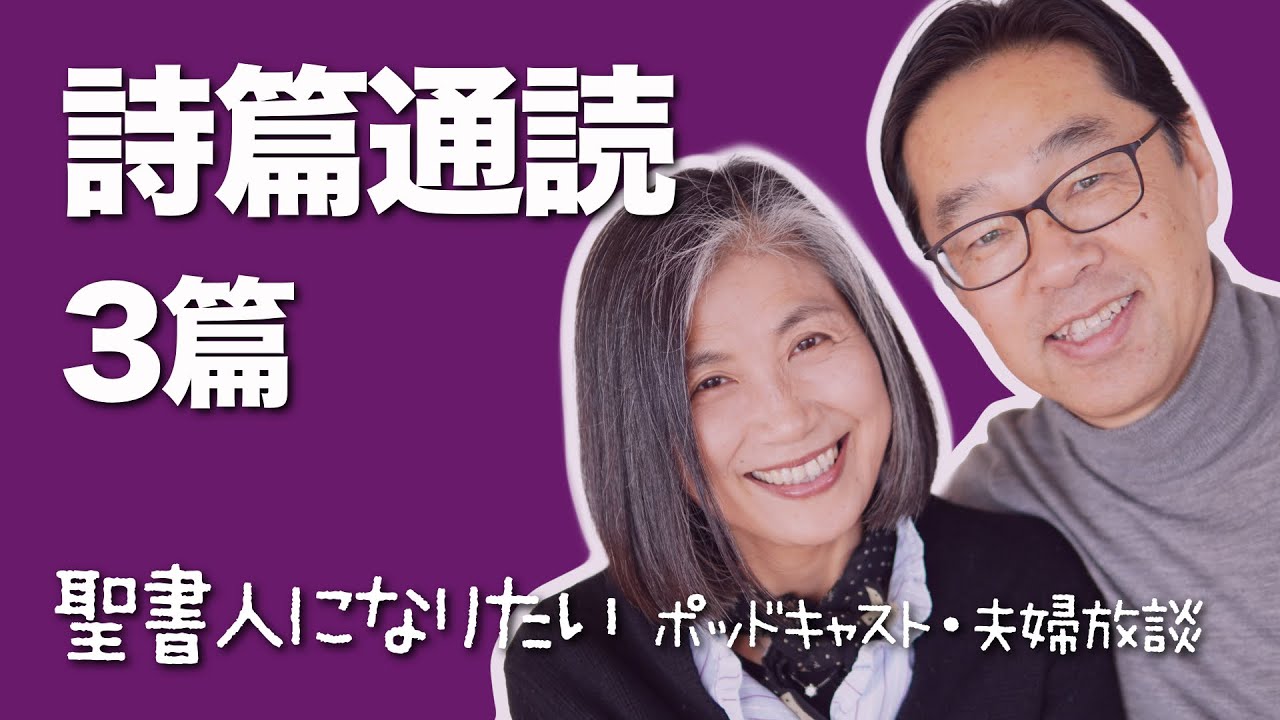 聖書通読・詩篇 3篇　解説付き朗読