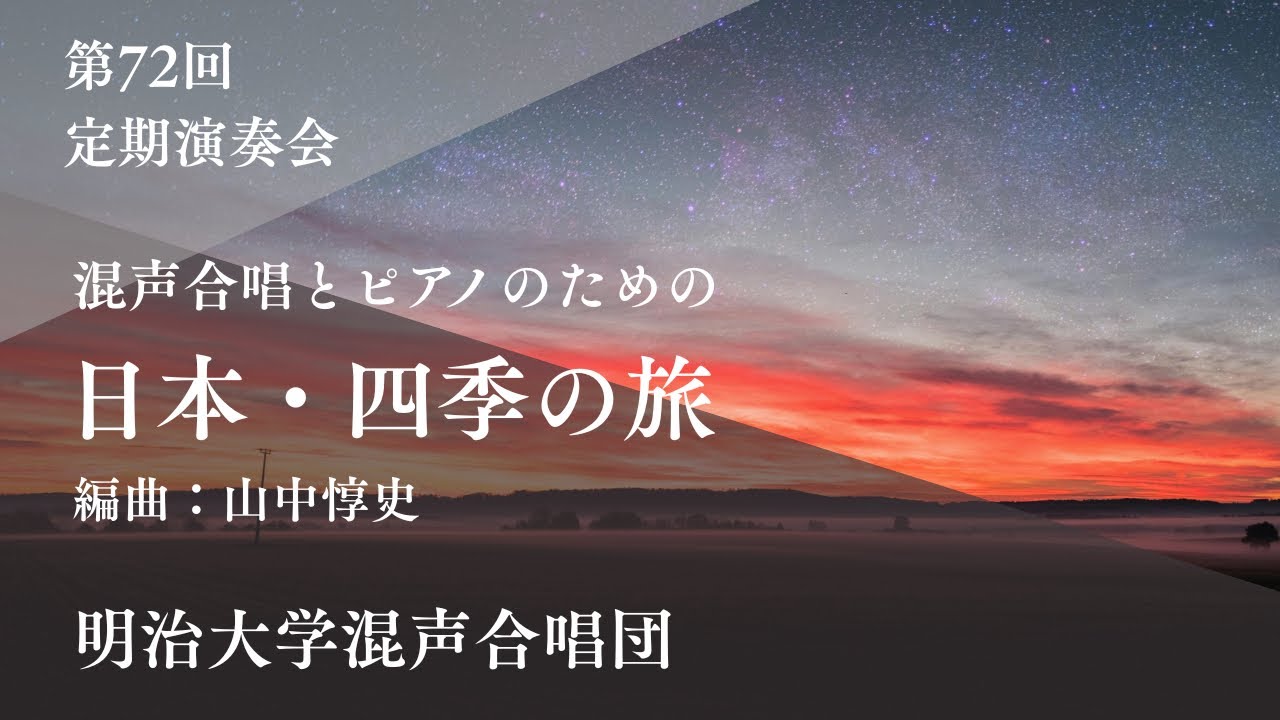 混声合唱とピアノのための「日本・四季の旅」編曲：山中惇史【明治大学混声合唱団】