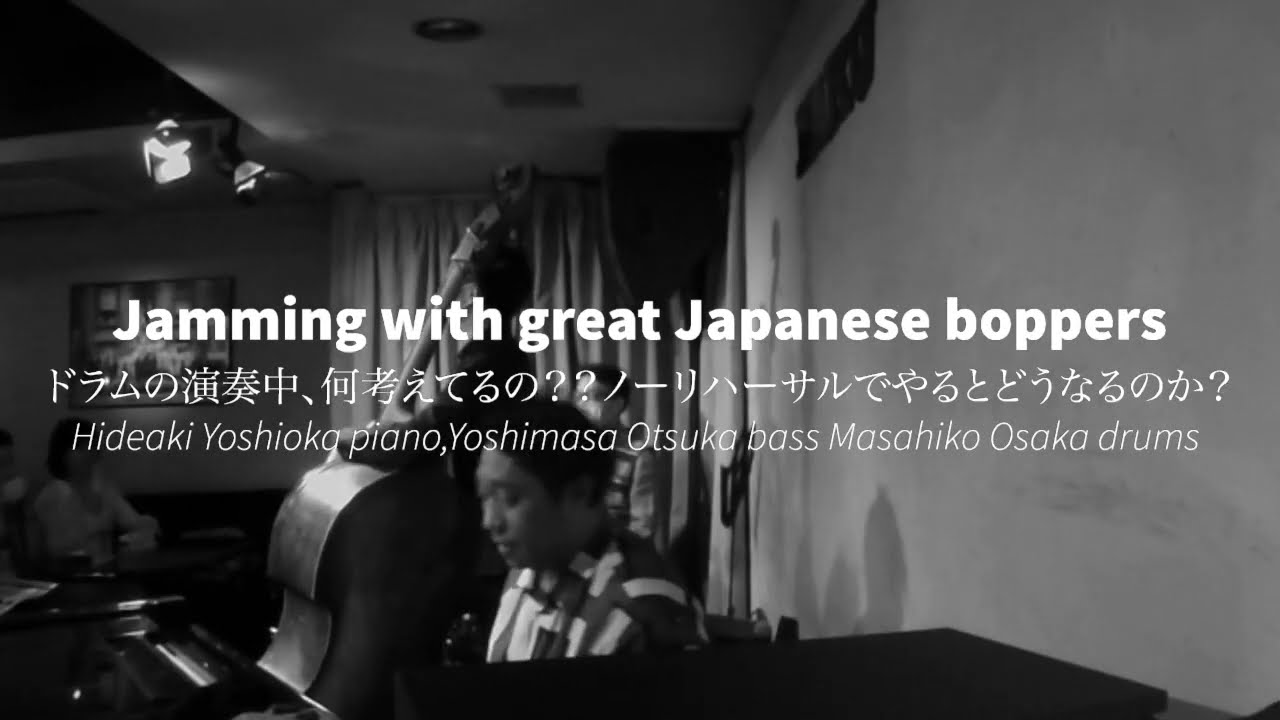 ジャズドラムの演奏中、何考えてるの？Jamming with the great Japanese be boppers! 吉岡秀晃piano、大塚義将bass