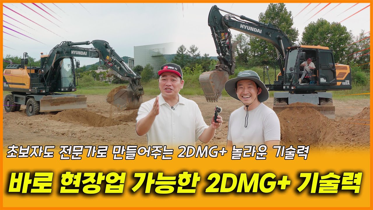 초보자도 전문가로 만들어주는 놀라운 HD현대건설기계 2DMG+의 기술력!