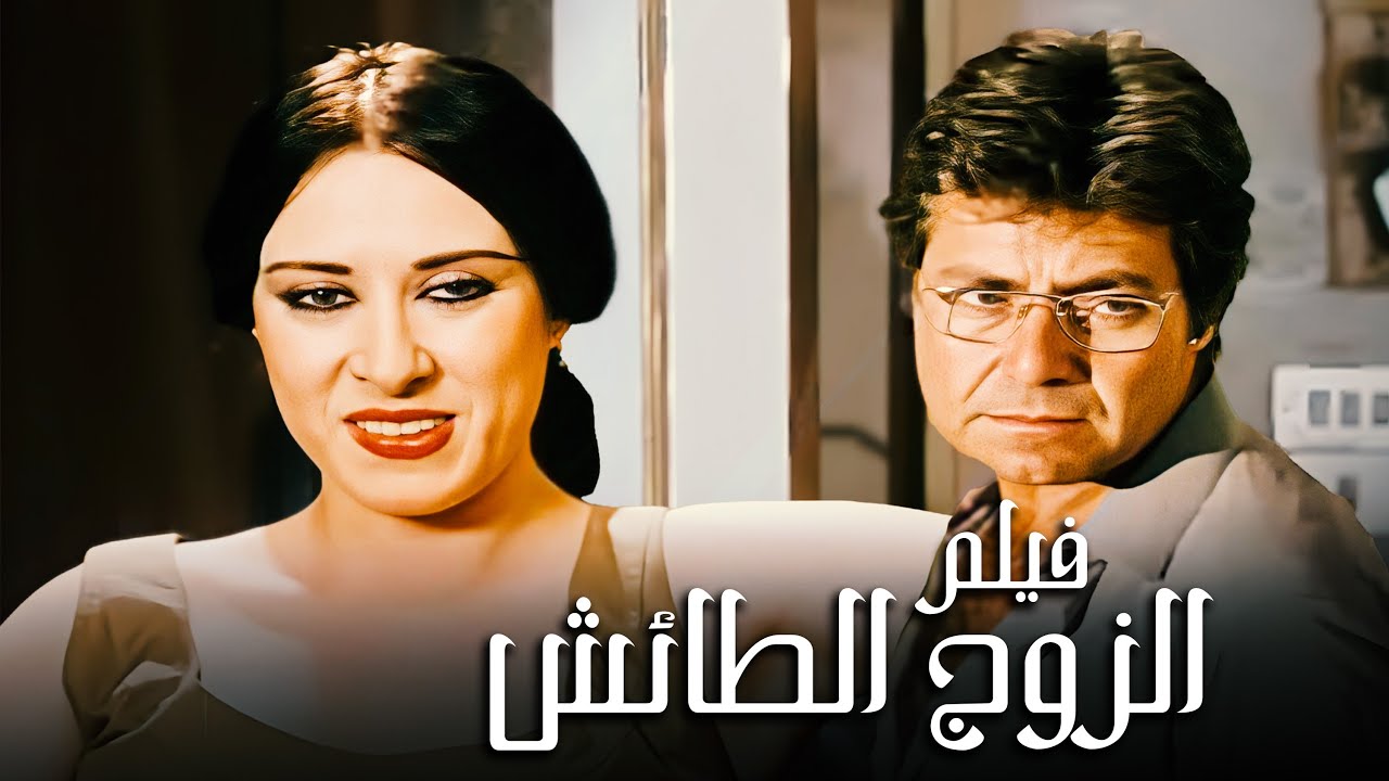 الفيلم الدرامي الجريئ | فيلم الزوج الطائش | بطولة معالي زايد