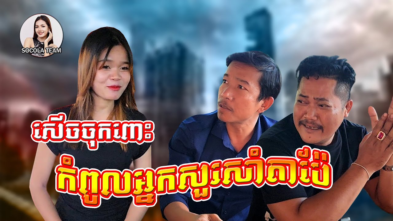កំពូលអ្នកសួរសាំតាប៉ែ \ ក្រុមសម្តែង Socola 🤣 សើចចុកពោះ