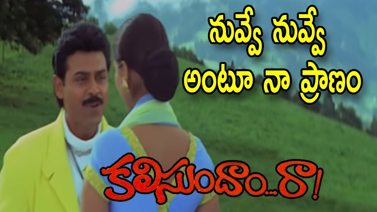 Kalisundam Raa Movie Video Songs | Nuvve Nuvve Antu Naa Pranam Song | Venkatesh | Simran