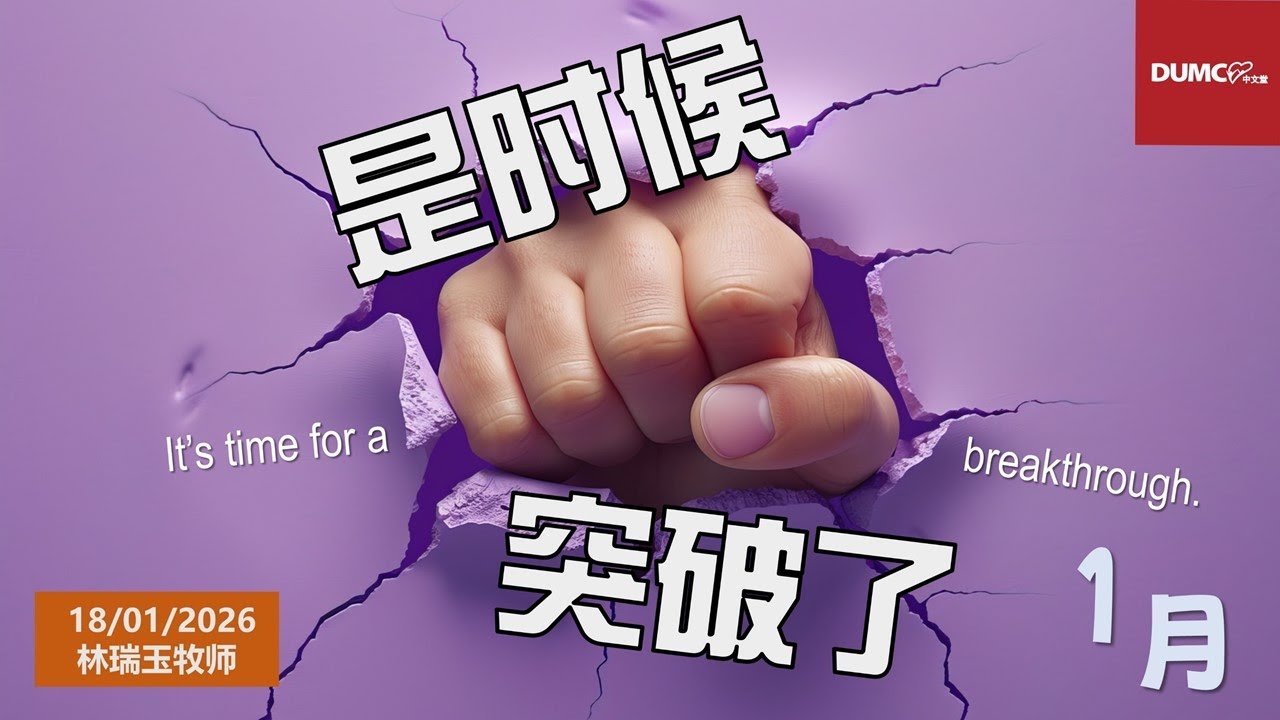 18.01.2026 庆典信息【是时候突破了】讲员：林瑞玉牧师