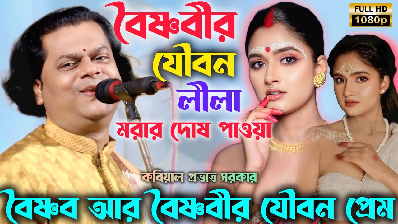 বৈষ্ণবীর যৌবন লীলা! সারা রাত মরা নিয়ে টানাটানি! প্রভাত সরকার এর চরম হাসির ভিডিও! যৌবন রসের গল্প