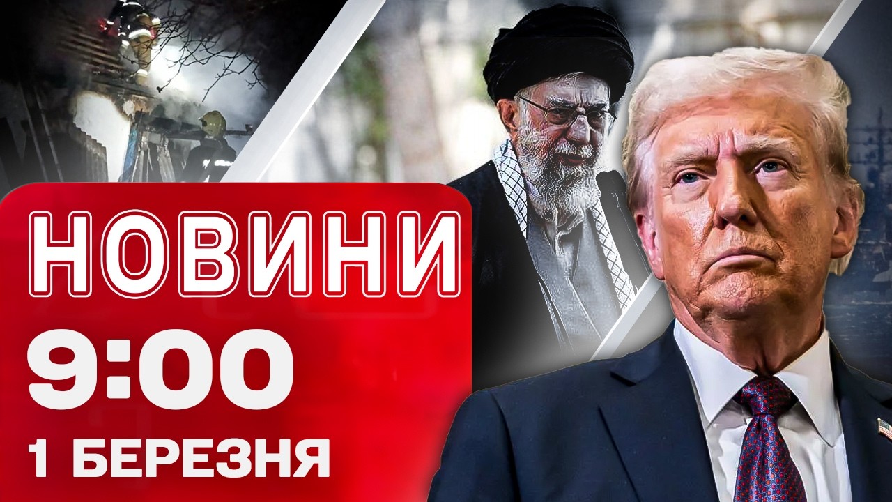 Новини 09:00 1 березня. Сотня дронів атакувала УКРАЇНУ! Смерть Хаменеї може перерости у велику війну