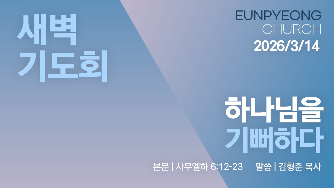 2026년 3월 14일 새벽기도회 - 하나님을 기뻐하다