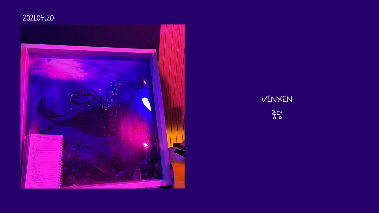 VINXEN - 풍덩 / 가사 (lyrics)