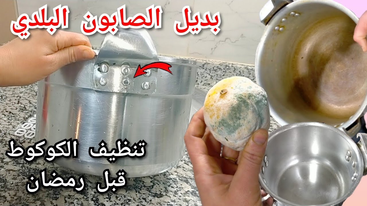بديل الصابون البلدي😱تلميع الكوكوط قبل رمضان 👌مكون ميطيحش لك على البال⛔ تلميع الالمنيوم في رمشة عين