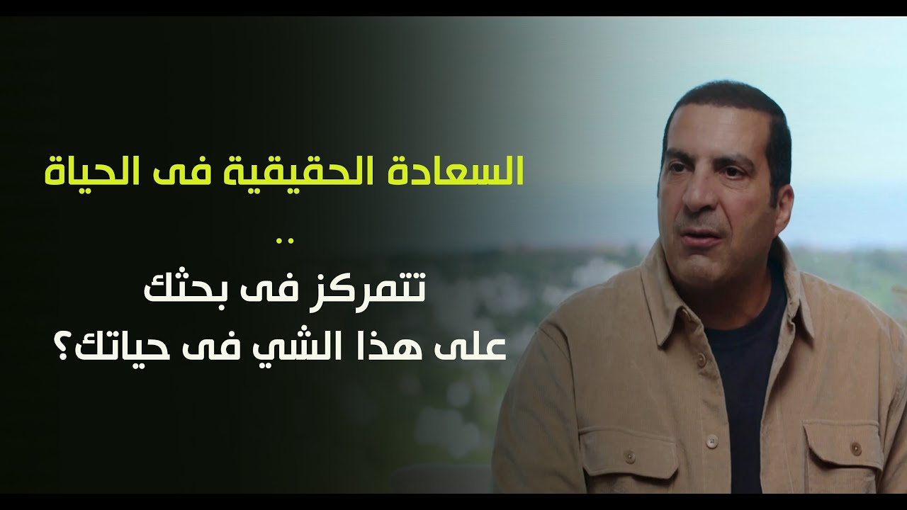 السعادة الحقيقية فى الحياة .. تتمركز فى بحثك على هذا الشي فى حياتك؟ د\عمرو خالد
