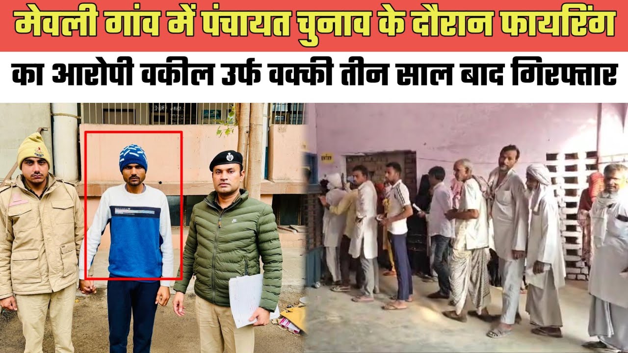 नूंह- मेवली गांव में पंचायत चुनाव के दौरान फायरिंग का आरोपी वकील उर्फ वक्की तीन साल बाद गिरफ्तार