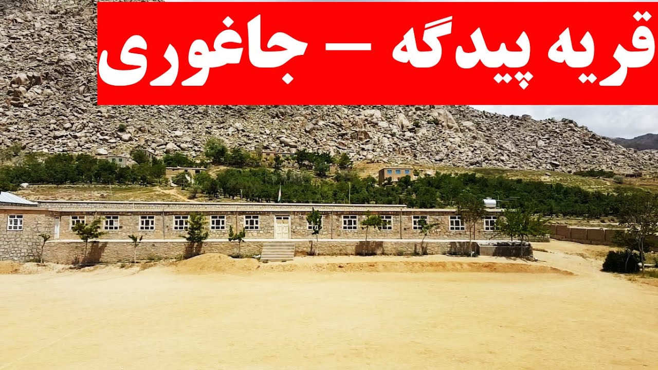 گزارش کوتاه از قریه پیدگه-جاغوری