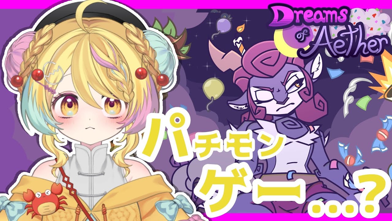 【#dreamofaether】メイドイン…👀❓なゲームを初見プレイ🎮✨【 #vtuber /かにたま】