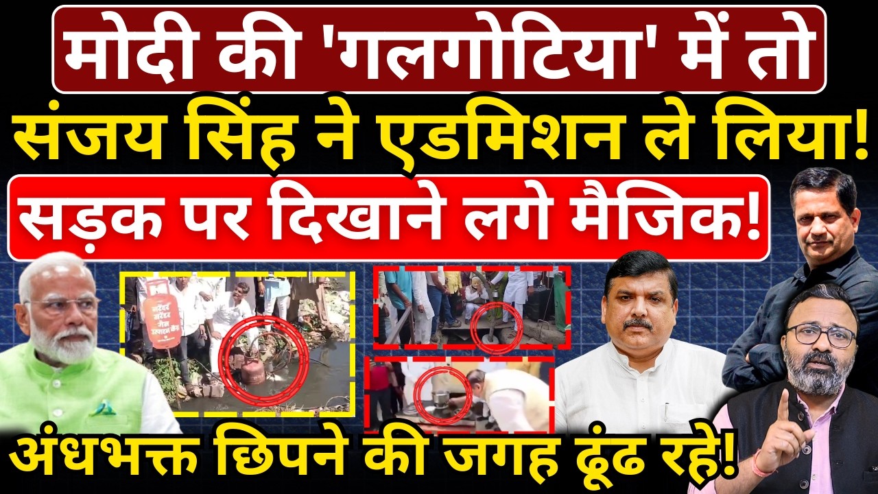 Modi की 'गलगोटिया' में तो Sanjay Singh ने एडमिशन ले लिया! अंधभक्त छिपने की जगह ढूंढ रहे!