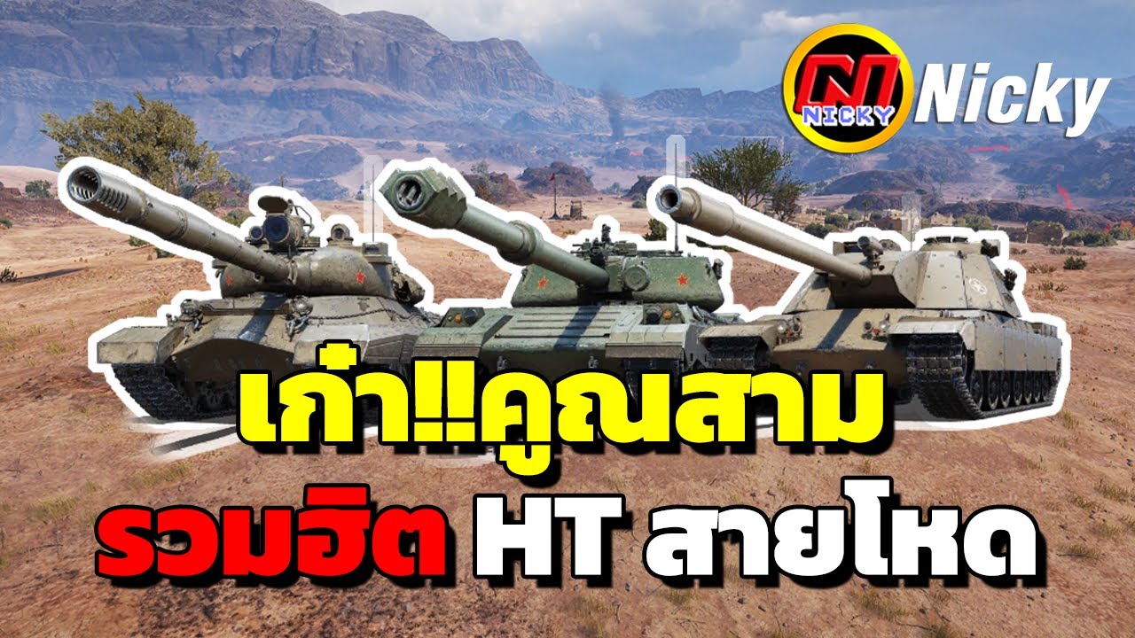 World of Tanks | เก๋า!!คูณสาม🏆รวมฮิต HT สายโหด!!💯