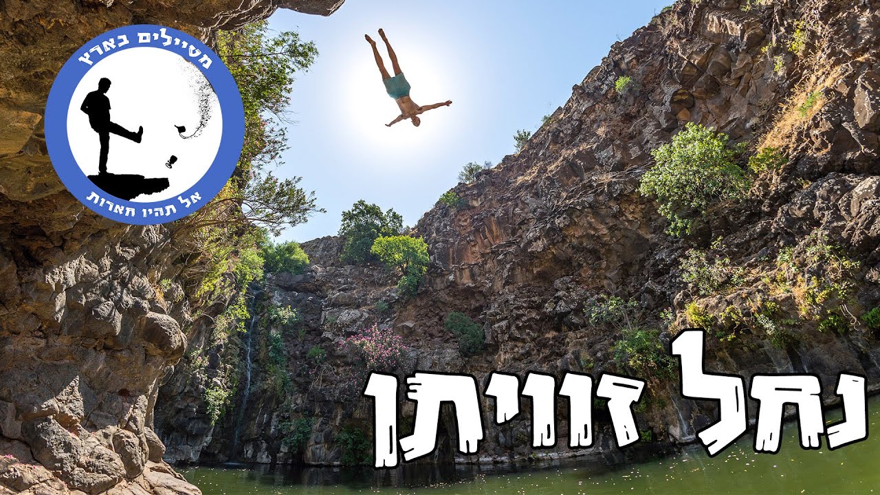 נחל זוויתן - מטיילים בארץ