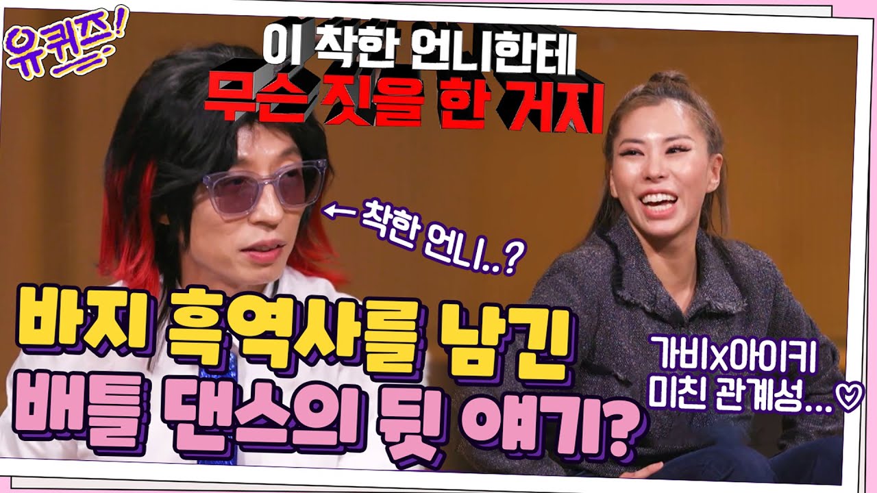 가비x아이키 미친 관계성...♡ 바지 흑역사를 남긴 배틀 댄스의 뒷 얘기?#유퀴즈온더블럭 | YOU QUIZ ON THE BLOCK EP.129 | tvN 211103 방송