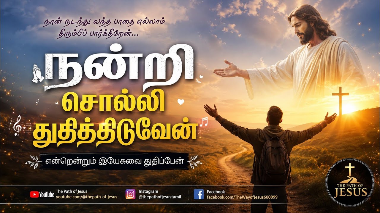நான் நடந்து வந்த பாதை எல்லாம்#2026#கிறிஸ்டின் பாடல்#vimal 