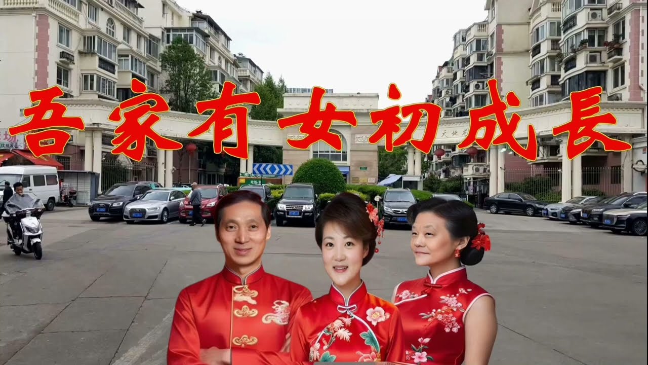 吾家有女初成长，“我家有女初长成”:最早出现在唐代诗人白居易的一首长篇叙事诗《长恨歌》，原句是“杨家有女初长成，养在深闺人未识。”意思是我家有个女儿,已经长大成人了。望着她自信满满的样子，我笑了。