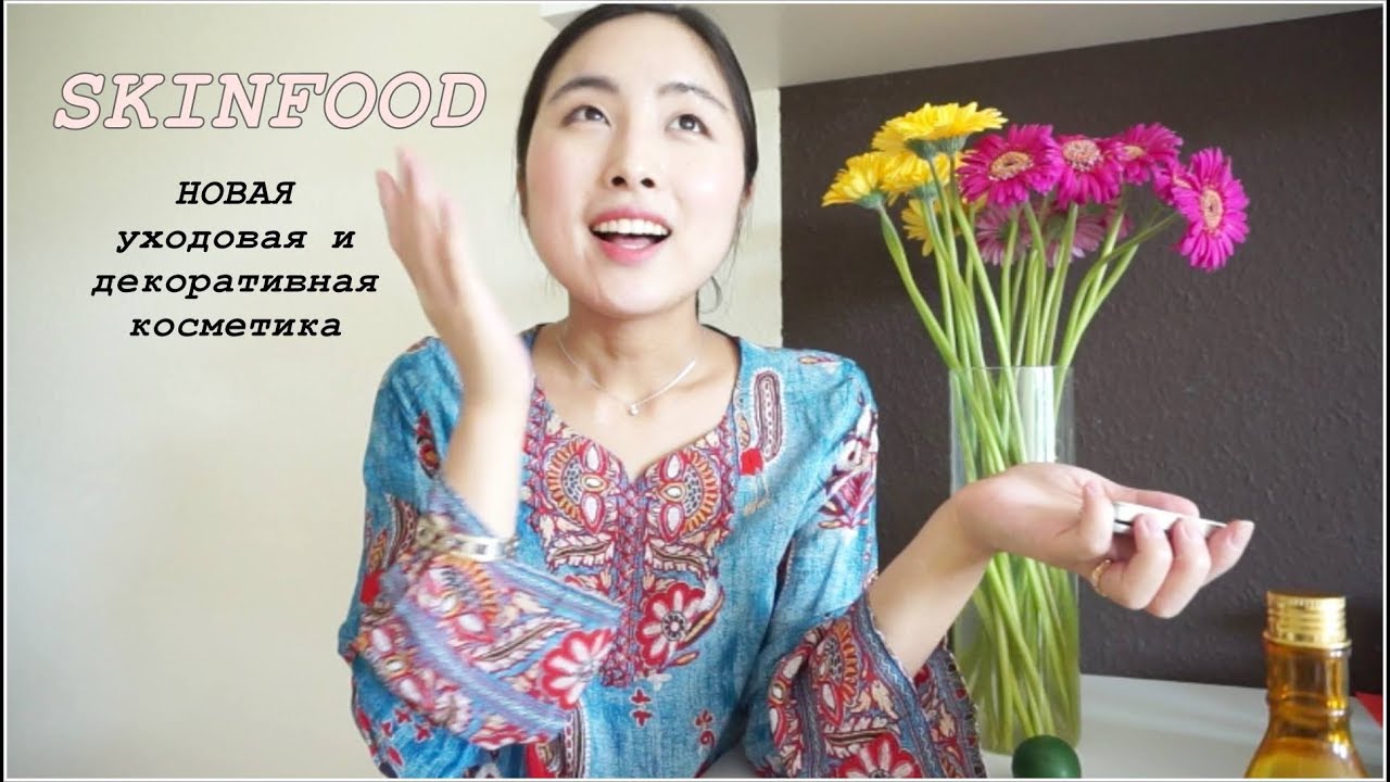 Новая уходовая и декоративная косметика от SKINFOOD 🐝